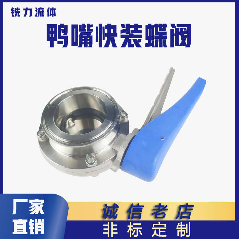 卫生手动定位卡箍式鸭嘴快装蝶阀