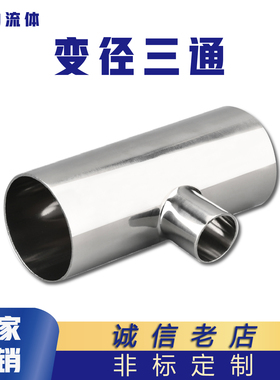 卫生级变径三通304不锈钢焊接T型异径三通大转小管件镜面非标定制