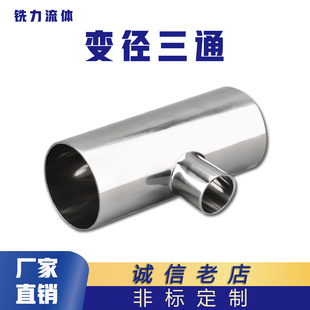 卫生级变径三通304不锈钢焊接T型异径三通大转小管件镜面非标定制