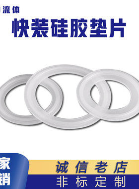 硅橡胶快装接头垫片圆形密封圈