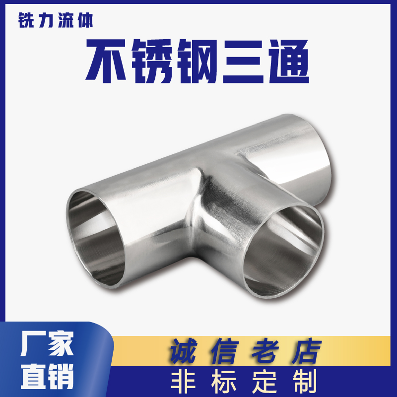 卫生级焊接三通管接头不锈钢等径