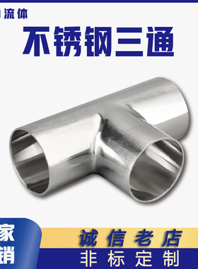 卫生级焊接三通304不锈钢等径T型管接头内外抛光镜面管件接头316L