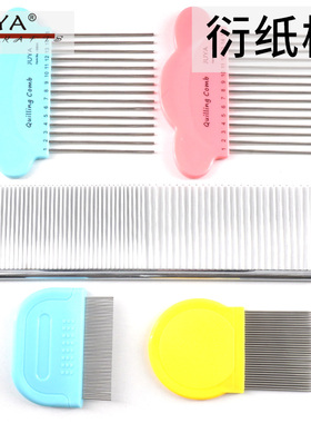 俊雅衍纸钢针梳理器卷纸工具疏密两用梳首创数字标记衍纸树叶花瓣