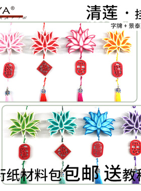 俊雅衍纸清莲挂件配高品质流苏礼盒教师节多色莲花挂饰车挂送教程