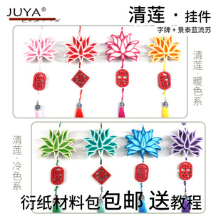 俊雅衍纸清莲挂件配高品质流苏礼盒教师节多色莲花挂饰车挂送教程