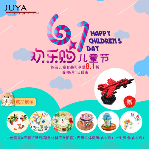 俊雅JUYA六一儿童节衍纸材料套装线稿礼物立体亲子手工工具六款式