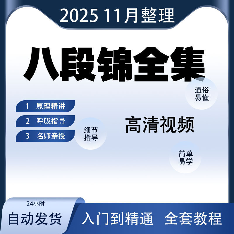 2026八段锦教学跟练视频教程太极健身养身课程图解体育总局电子版图片