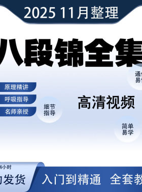 2025八段锦教学跟练视频教程太极健身养身课程图解体育总局电子版