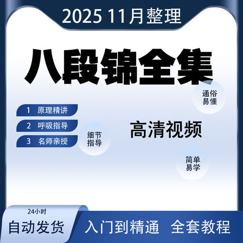 2025八段锦教学跟练视频教程太极健身养身课程图解体育总局电子版