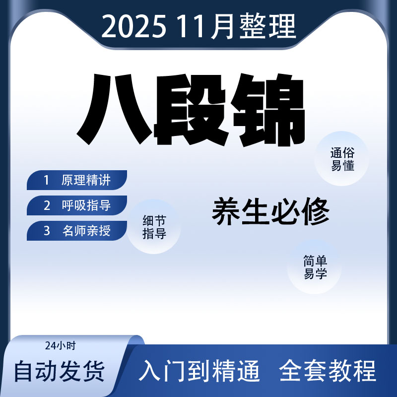 零基础八段锦教学视频完整版跟练教程道门太极教学健身气功课程
