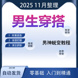 2025男生形象改造全套精选课程约会穿搭衣品提升发型打造洁面护肤