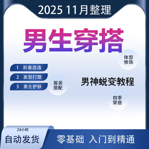 2025男生形象改造全套精选课程约会穿搭衣品提升发型打造洁面护肤