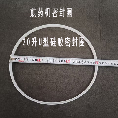 煎药机密封圈20升U型硅胶圈煎药机配件
