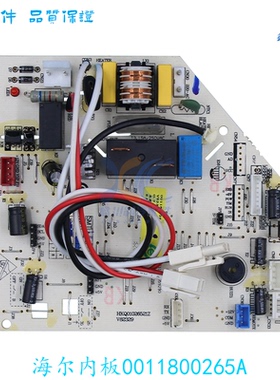 0011800265A-A适用于全新海尔空调内机电脑板主板线路板电路板