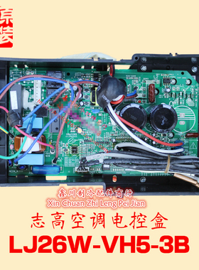 全新志高空调电控盒LJ26W-VH5-3Z变频外板 LJ26W-VH5-3B GBW0289
