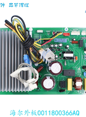 适用海尔空调外机线路板0011800366AC/AJ/BC/BH/BN/BY/H/V/Y/L/D