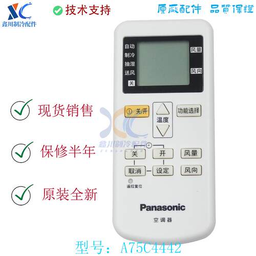 松下A75C4442全新原装遥控器