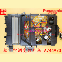 适用于松下空调 H14C6012 变频外板A712755-5 A744973 A744974