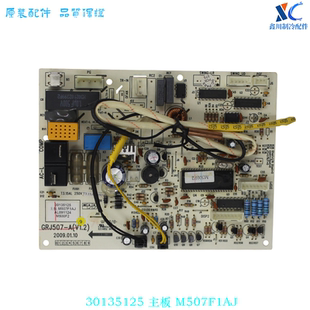 适用格力空调配件电脑板电路板30135125主板M507F1AJ GRJ507