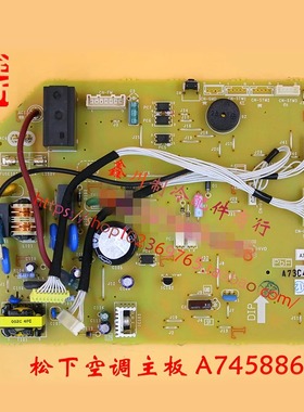 原装松下空调配件室内机变频主板电脑板线路板 A745886 A712904