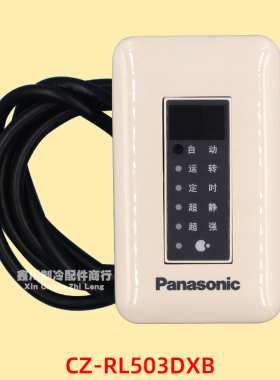 松下空调多联机内机无线遥控器接收器CZ-RL503DXB ACXA73-29480