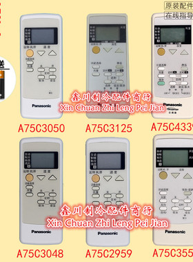 A75C3050原装新松下空调遥控器A75C2959 A75C3048 3125/3553 4339