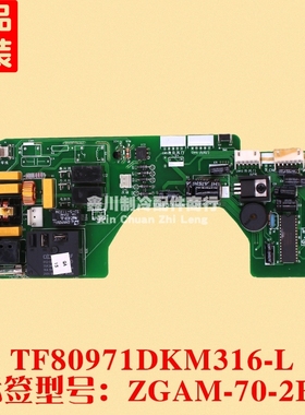 原装 志高空调 配件 电脑板 ZGAM-70-2E2 TF80971DKM316-L