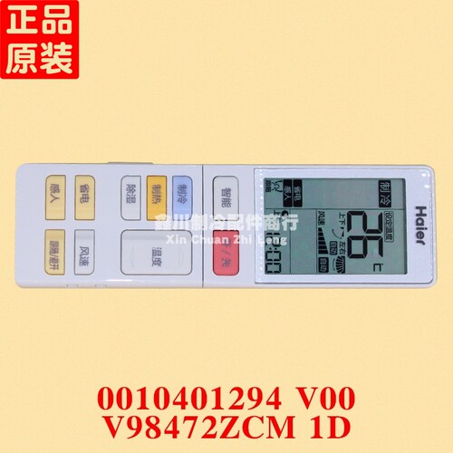 海尔豪华型空调遥控器 V98472ZCM 1D 0010401294 V00