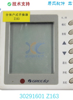 Z163适用于GL空调分体式控制面板 线控器30291601
