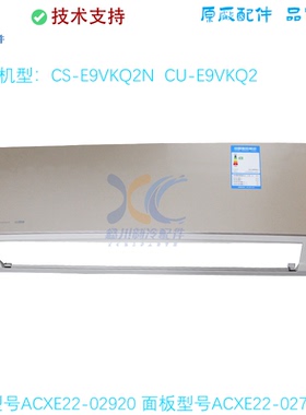 CS-E9VKQ2N适用于松下空调框架ACXE22-02920面板ACXE22-02730-C2
