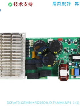 适用于美的空调线路板DCFanT2(13TMINI+PS219C4).JD.TY.MMK.MP1-1