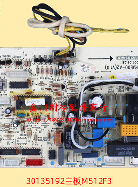 适用挂式空调配件30135192主板M512F3 电脑板 GRJ500-A2