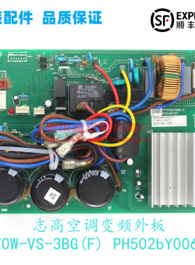 全新原装志高空调变频外机主板Z70W-VS-3BG(F)线路板PH502bY006-V