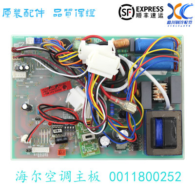 海尔空调主板0011800252