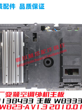 GL变频外机30138773主板W8333R外板GRJW823-A1 V1.0 2010.06.05