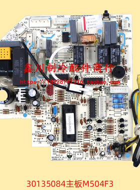 空调 30135084 主板 M504F3 电脑板控制板 电路线路板