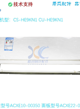 CS-EH9KN1松下空调外机挂机面板ACXE22-02300框架ACXE10-00350