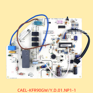 Y.D.01 美 出口機(jī)空調(diào)內(nèi)機(jī)電控板CAEL KFR90GW 17122000007789