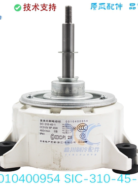 0010400954适用于海尔空调室内电机马达SIC-310-45-1