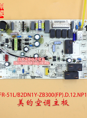 美的空调主板KFR-51L B2DN1Y-ZB300(FP).D.12.NP1-1