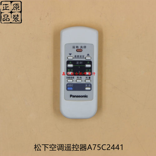 A75C2441松下空调配件 柜机室内机无线遥控器