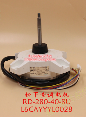 适用于松下变频空调直流室外风扇L6CAYYYL0028电机RD-280-40-8U