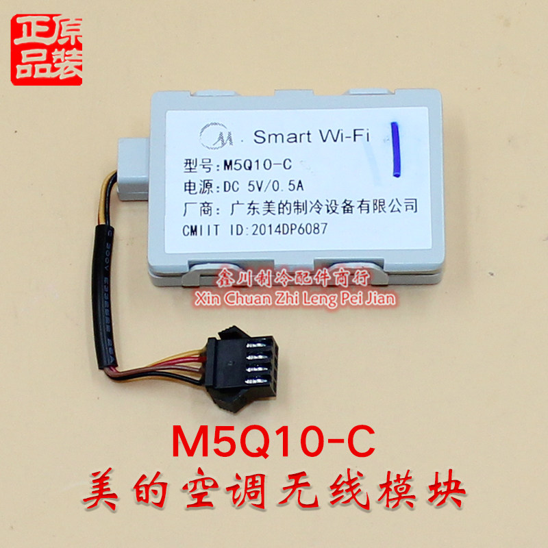 M5Q10-C美的物联网空调无线模块WIFI组件smart手机远程网络接收板