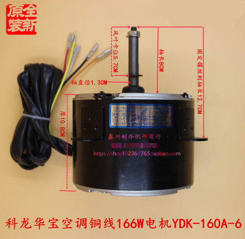 科龙 华宝空调5P匹室外电机 YDK-160A-6散热电机热泵电机166W马达
