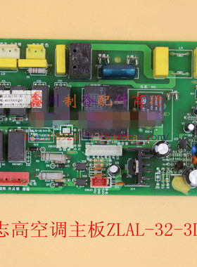 志高空调配件电脑板柜机主板控制板ZLAL-32-3D