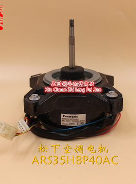 原装松下空调变频空调室外电机马达  ARS35H8P40AC马达