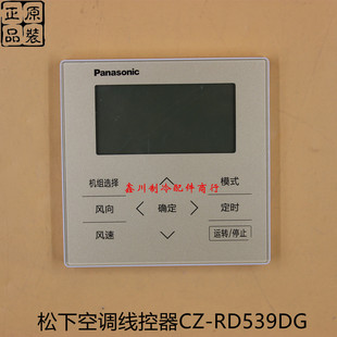 中央空调 松下空调配件 有线遥控器组件 RD539DG 线控器