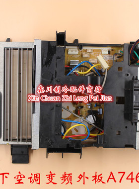 原装松下空调配件CU-JE9KF1总成 H14C9204变频外板 A746868 A7133