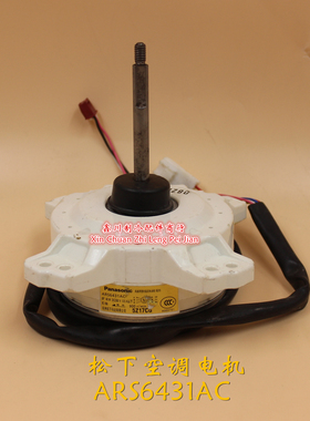 适用于松下原装空调配件室外马达40W 电机ARS6431AC