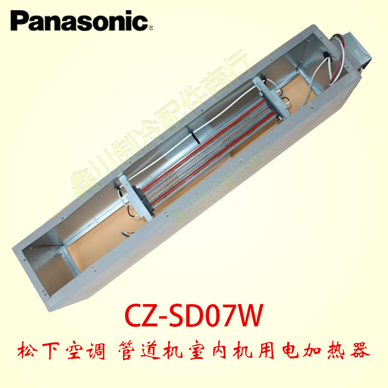 CZ-SD07W 松下空调管道式空调器电辅热助加热器电加热器